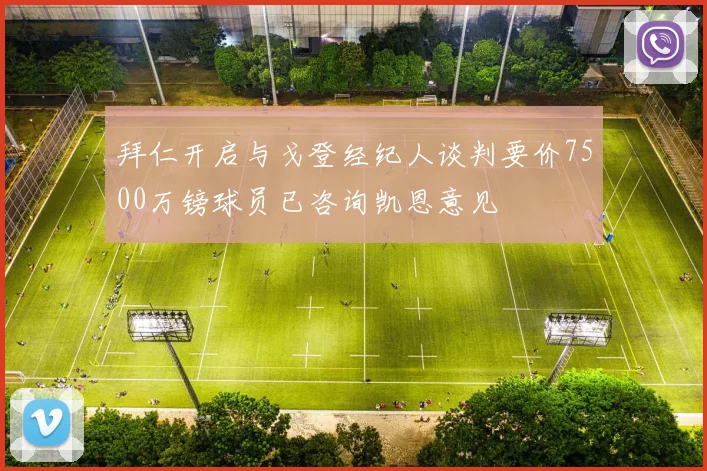 拜仁开启与戈登经纪人谈判要价7500万镑球员已咨询凯恩意见