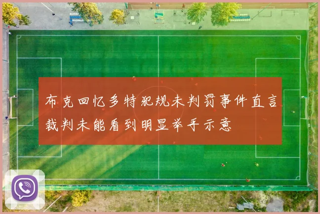 布克回忆多特犯规未判罚事件直言裁判未能看到明显举手示意
