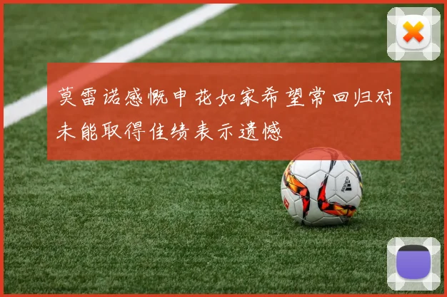 莫雷诺感慨申花如家希望常回归对未能取得佳绩表示遗憾